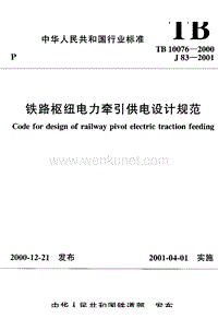 TB 10076-2000 铁路枢纽电力牵引供电设计规范.pdf