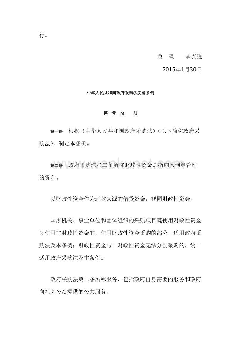 中华人民共和国政府采购法实施条例（中华人民共和国国务院... .doc_第2页