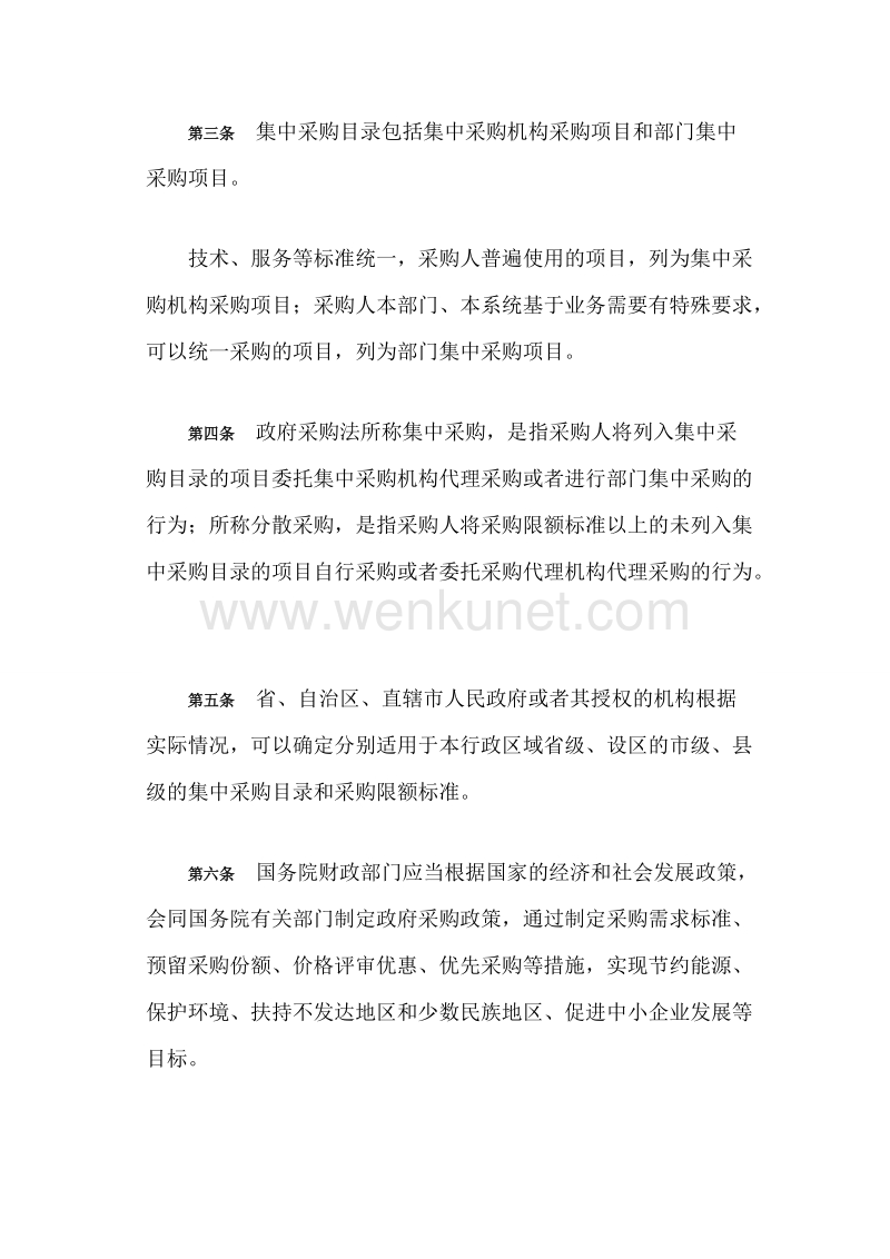 中华人民共和国政府采购法实施条例（中华人民共和国国务院... .doc_第3页