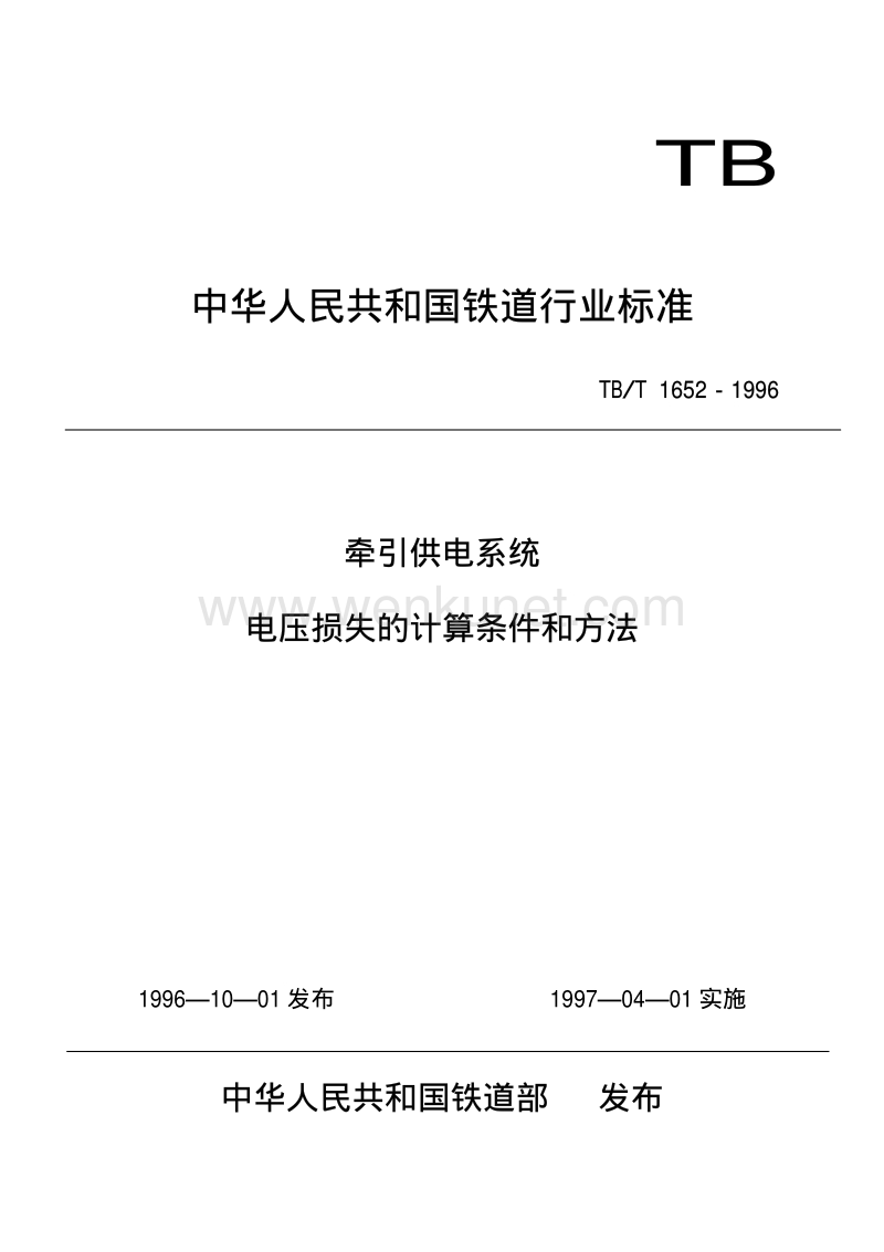 TB-T 1652-1996 牵引供电系统电压损失的计算条件和方法.pdf_第1页