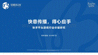 快手平台游戏营销价值研究报告-秒针系统-快手-201907.pdf