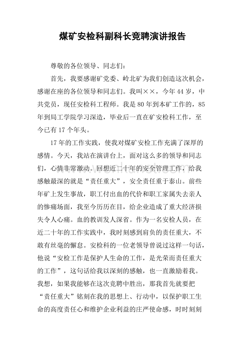 煤矿安检科副科长竞聘演讲报告.docx_第1页
