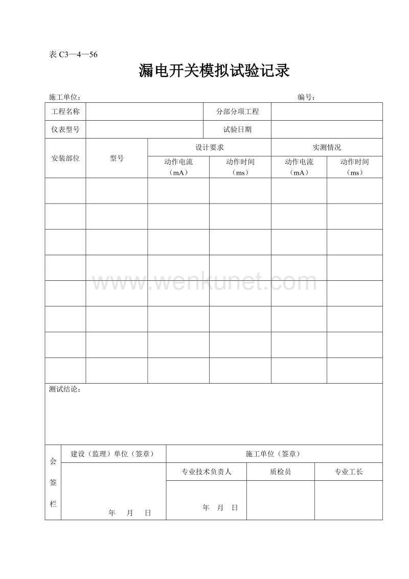 DBJ04 214-2004 山西省建筑工程施工资料管理规程_表C3—4—56.doc_第1页