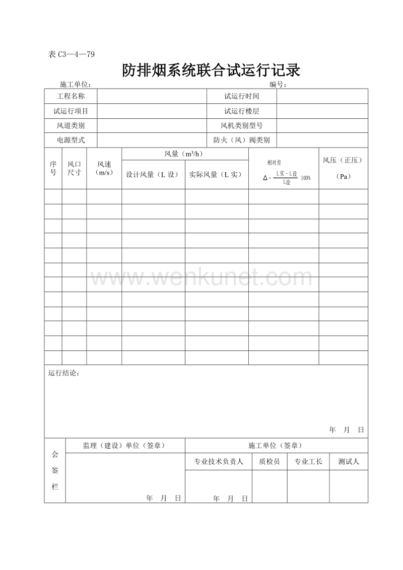 DBJ04 214-2004 山西省建筑工程施工资料管理规程_表C3—4—79.doc_第1页