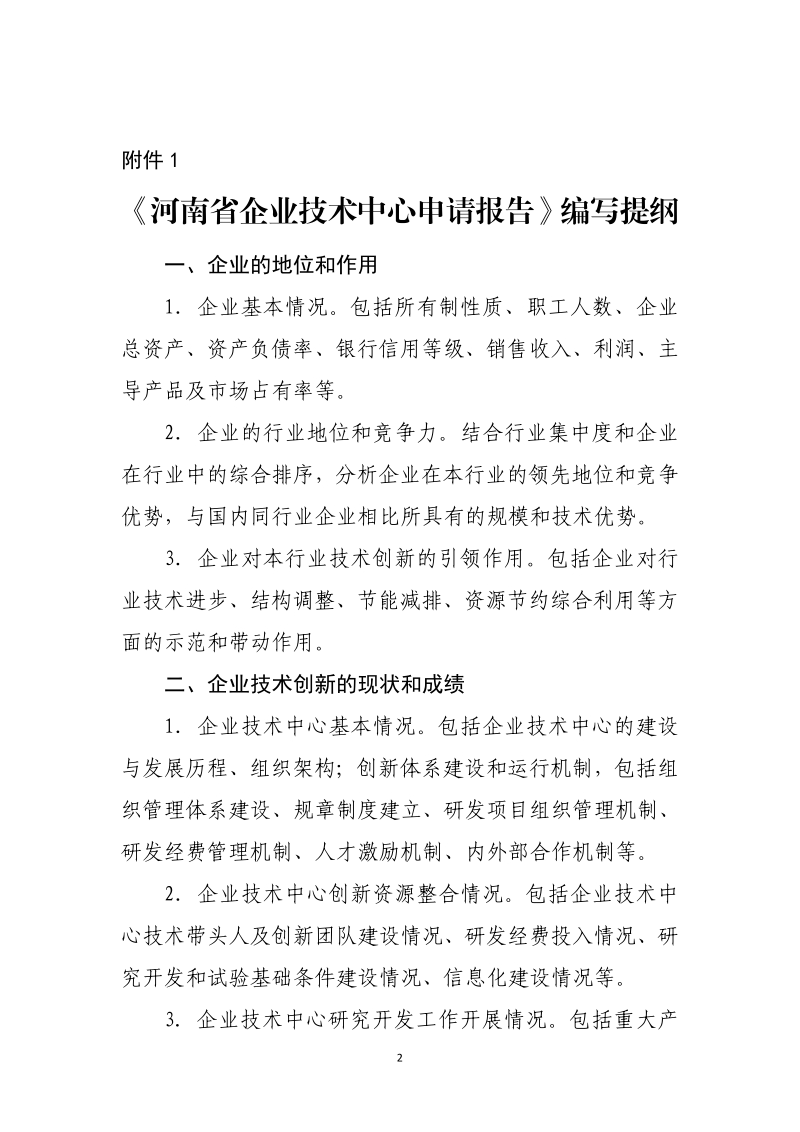 河南省企业技术中心认定评价工作指南 .pdf_第2页
