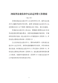 河南省企业技术中心认定评价工作指南 .pdf