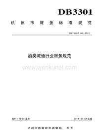 DB3301T 66-2011 酒类流通行业服务规范.pdf