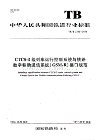 TB-T 3382-2016 CTCS-3级列车运行控制系统与铁路数字移动通信系统(GSM-R)接口规范.pdf
