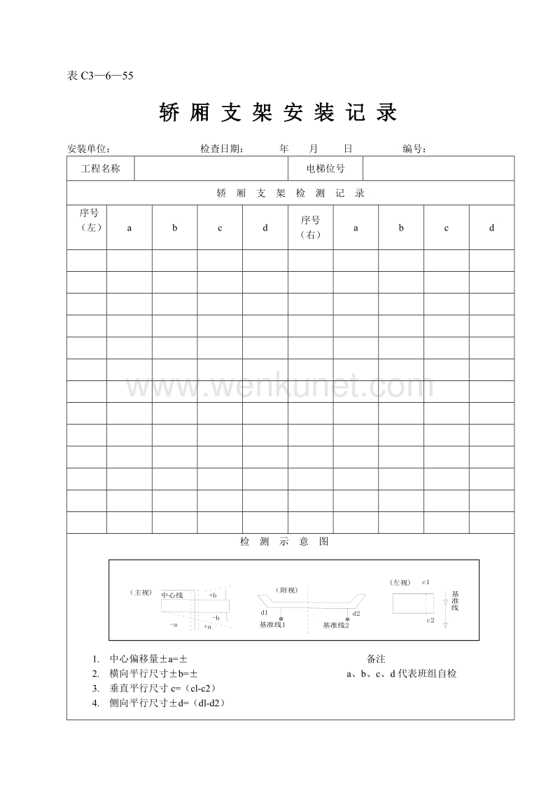 DBJ04 214-2004 山西省建筑工程施工资料管理规程_表C3—6—55.doc_第1页