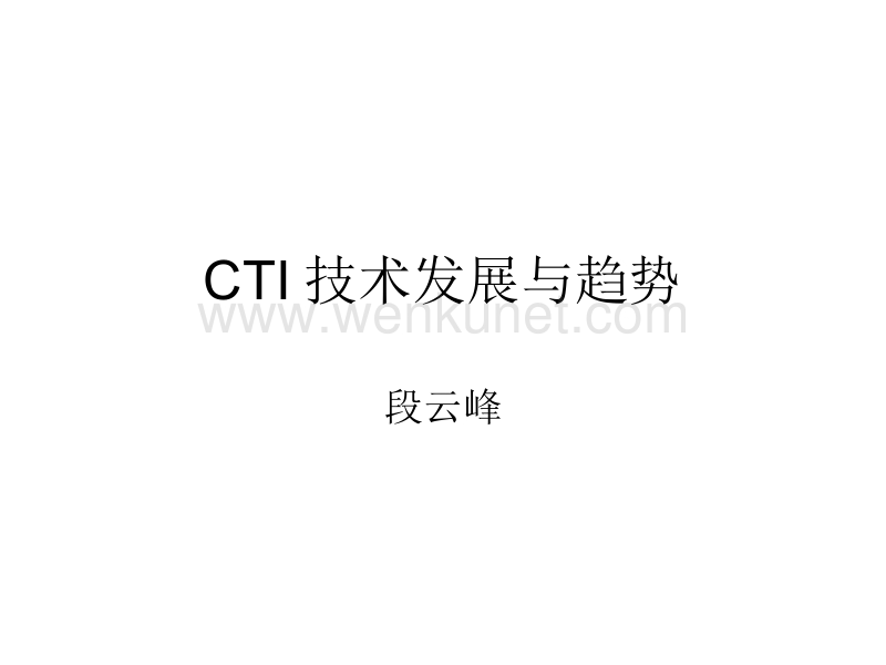 CTI技术发展与趋势 .ppt_第1页