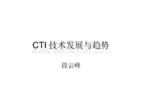 CTI技术发展与趋势 .ppt