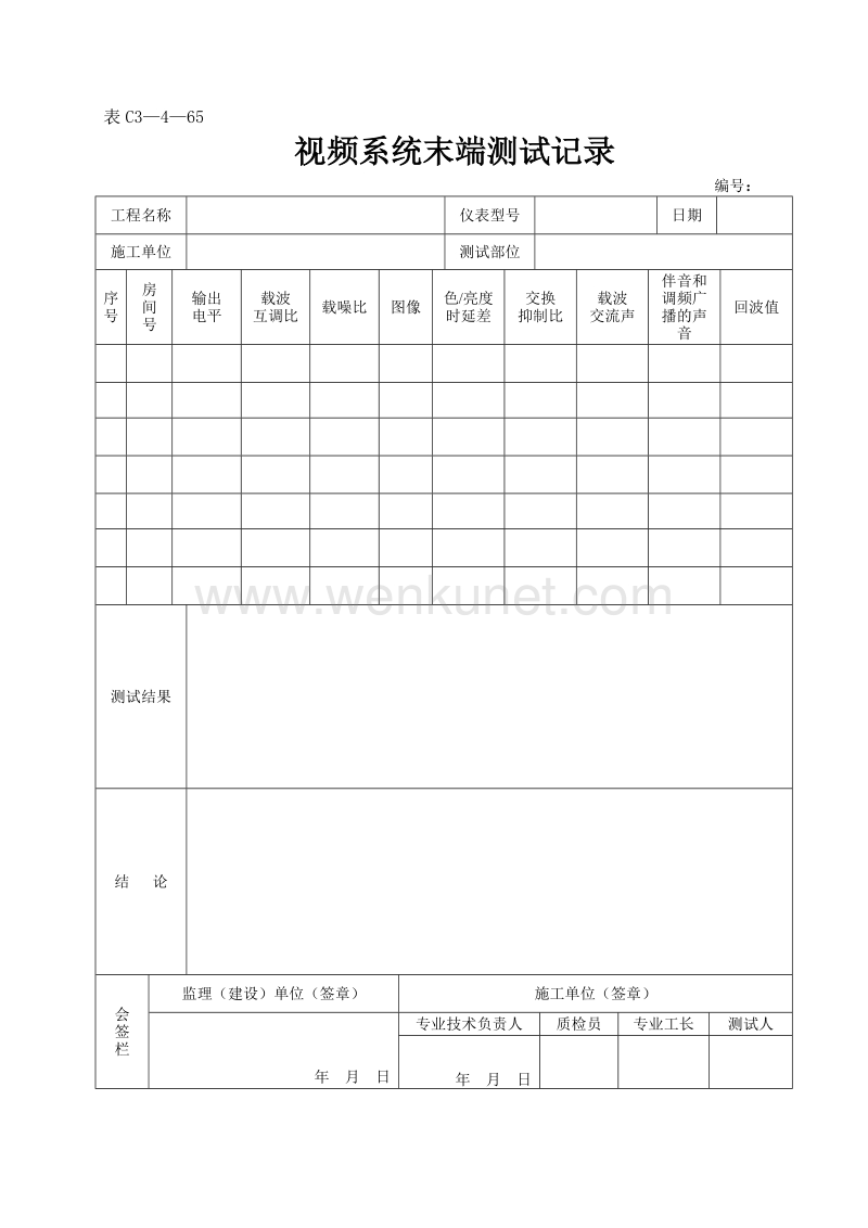 DBJ04 214-2004 山西省建筑工程施工资料管理规程_表C3—4—65.doc_第1页