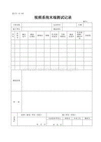 DBJ04 214-2004 山西省建筑工程施工资料管理规程_表C3—4—65.doc