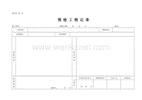 DBJ04 214-2004 山西省建筑工程施工资料管理规程_表C3—6—2.doc