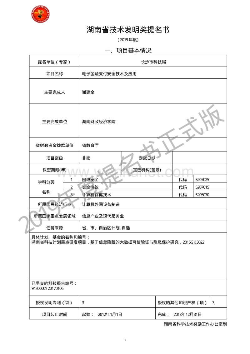 湖南省技术发明奖提名书 .pdf_第1页