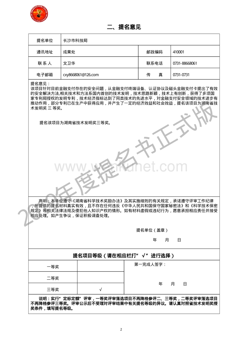 湖南省技术发明奖提名书 .pdf_第2页