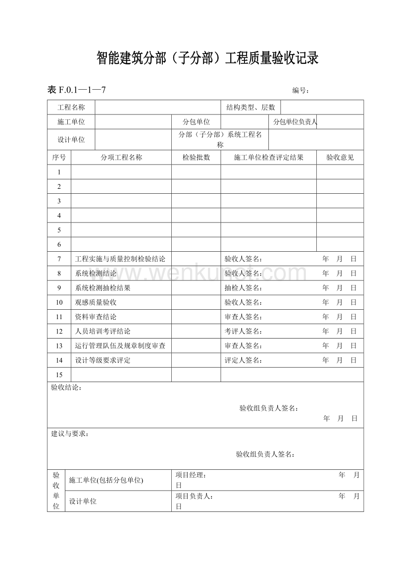 DBJ04 214-2004 山西省建筑工程施工资料管理规程_表F.O.1—1—7.doc_第1页