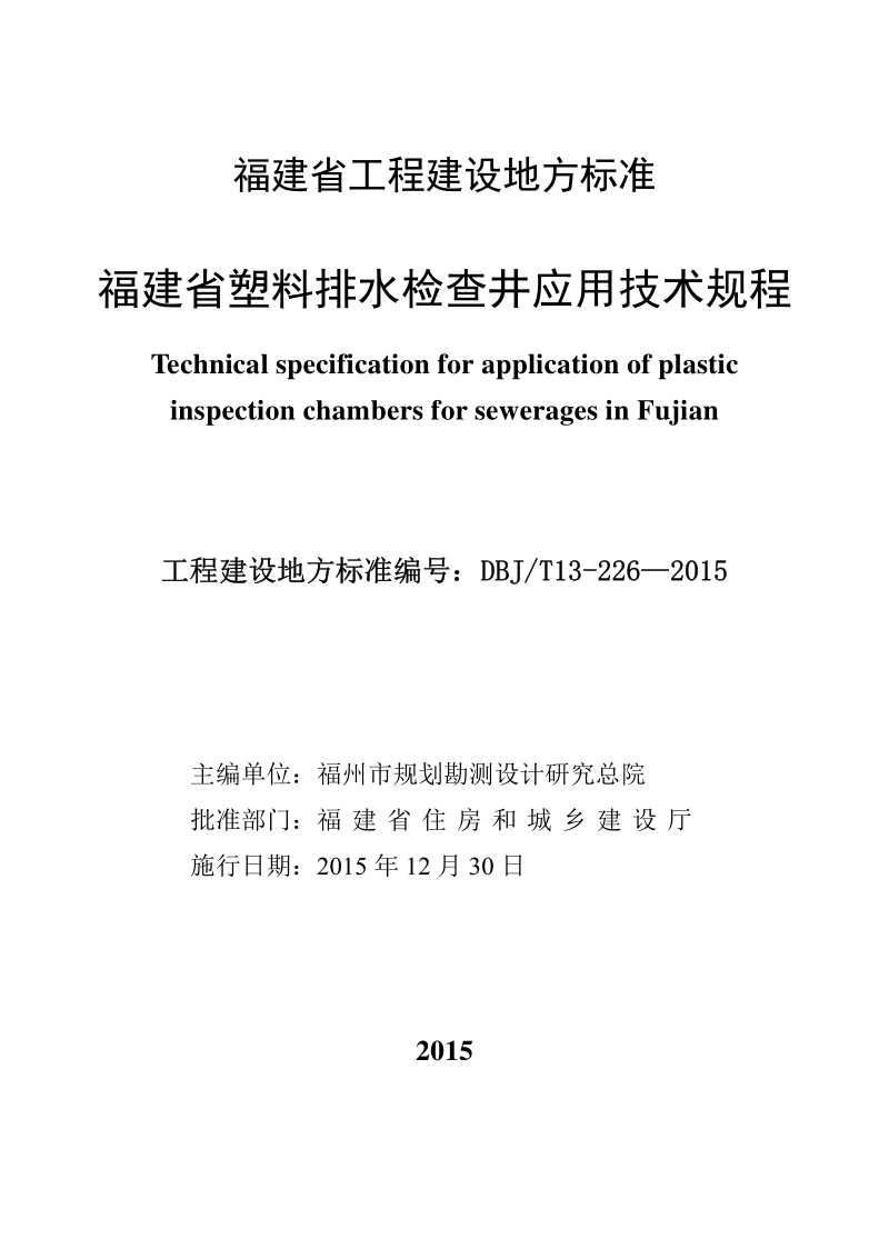 DBJT 13-226-2015 福建省塑料排水检查井应用技术规程.pdf_第2页