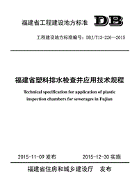 DBJT 13-226-2015 福建省塑料排水检查井应用技术规程.pdf