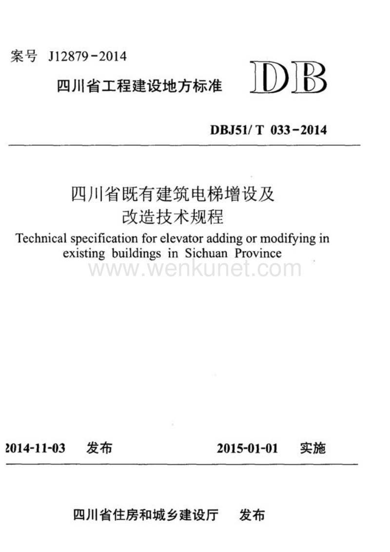 DBJ51T 033-2014 四川省既有建筑电梯增设及改造技术规程.pdf_第1页