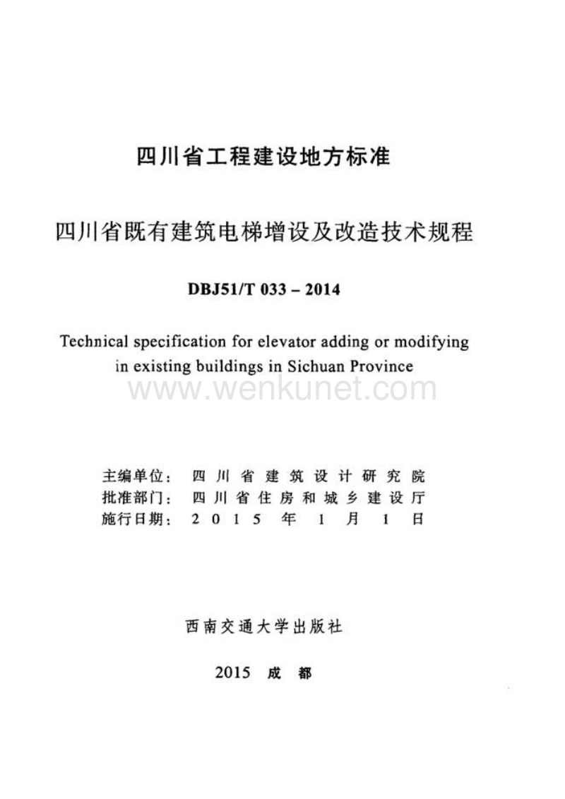 DBJ51T 033-2014 四川省既有建筑电梯增设及改造技术规程.pdf_第2页