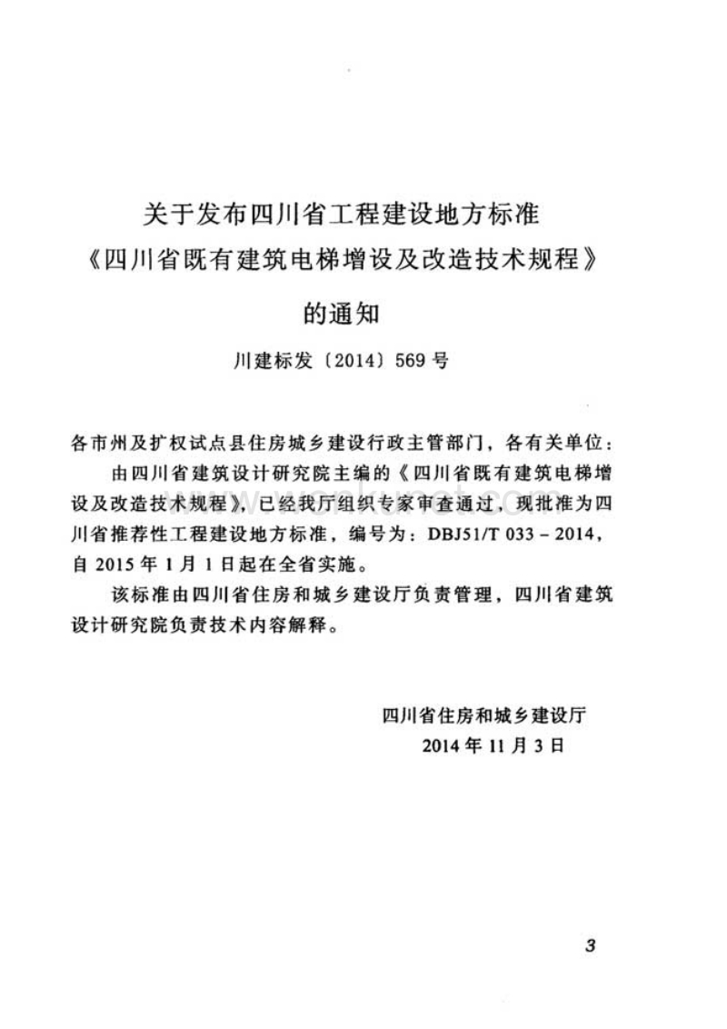 DBJ51T 033-2014 四川省既有建筑电梯增设及改造技术规程.pdf_第3页