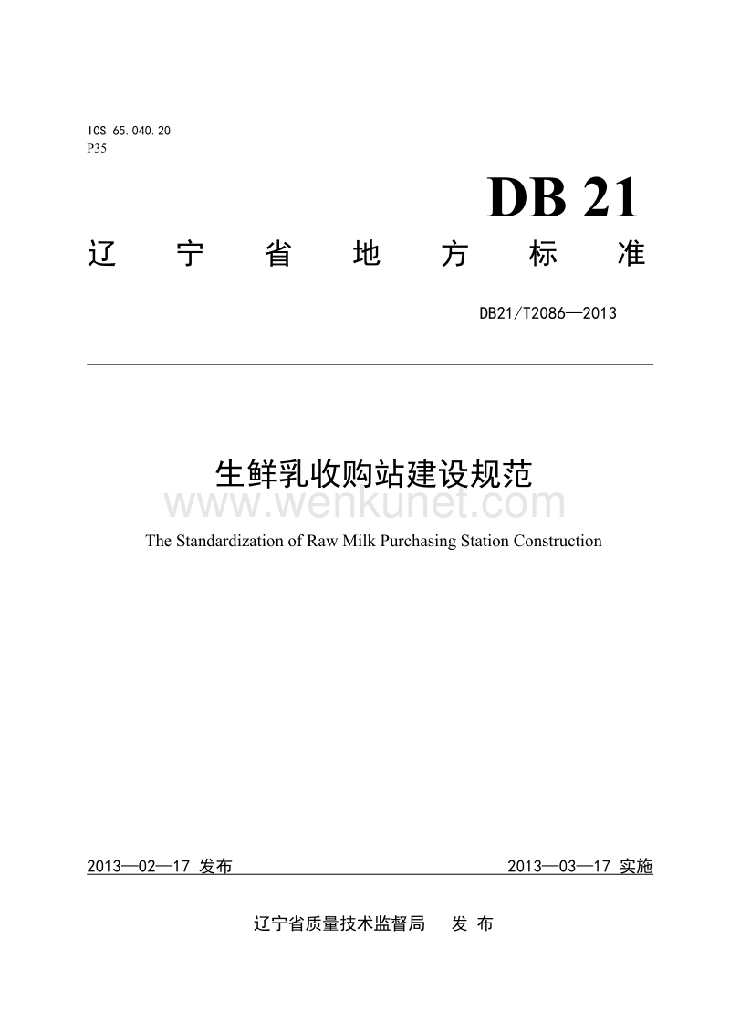 DB21T 2086-2013 生鲜乳收购站建设规范.doc_第1页
