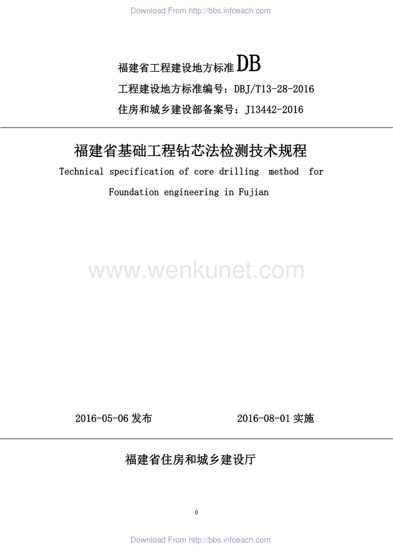 DBJT 13-28-2016 福建省基础工程钻芯法检测技术规程.pdf_第1页