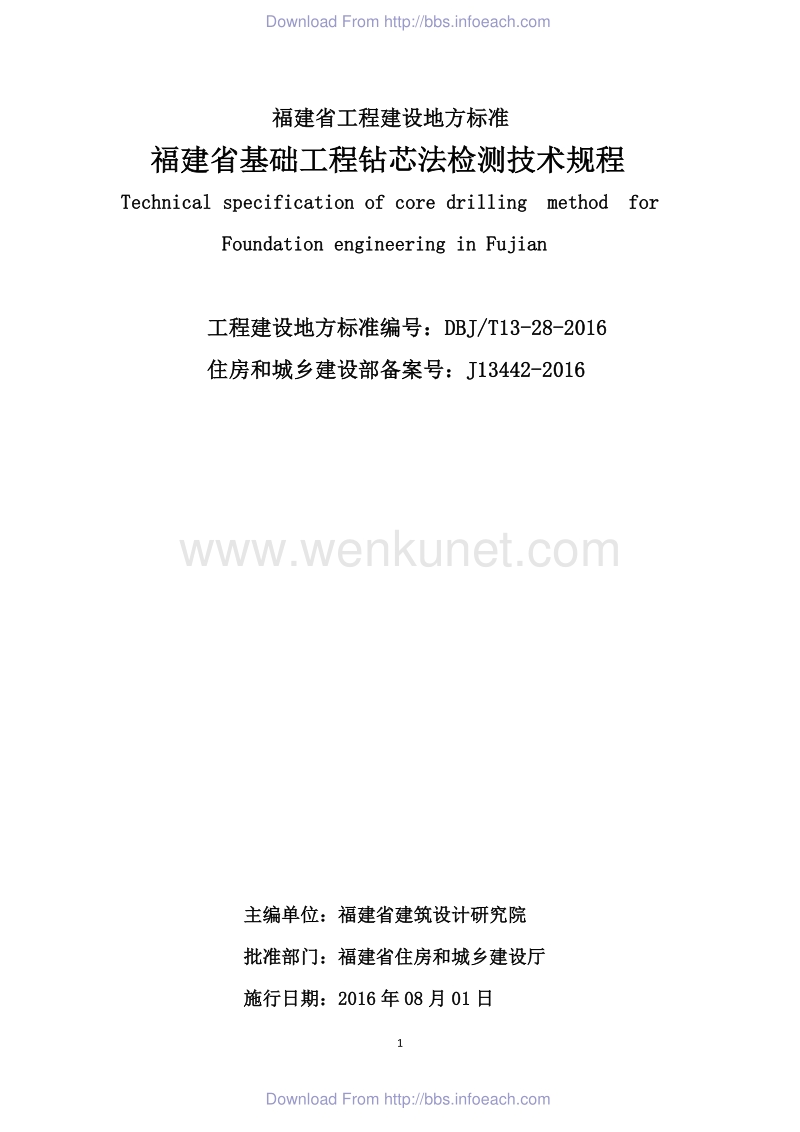 DBJT 13-28-2016 福建省基础工程钻芯法检测技术规程.pdf_第2页