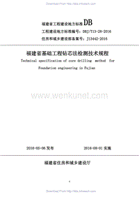 DBJT 13-28-2016 福建省基础工程钻芯法检测技术规程.pdf