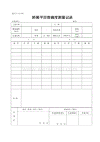 DBJ04 214-2004 山西省建筑工程施工资料管理规程_表C3—4—85.doc