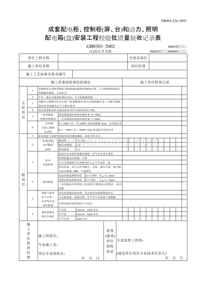 DBJ04 226-2003 山西省建筑工程施工质量验收规程_p509-510.doc_第1页