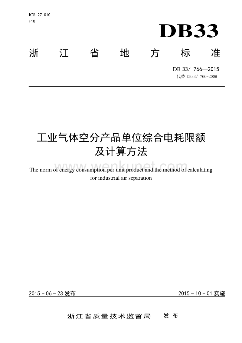DB33 766-2015 工业气体空分产品单位综合电耗限额及计算方法.pdf_第1页