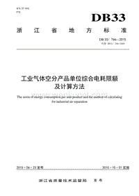 DB33 766-2015 工业气体空分产品单位综合电耗限额及计算方法.pdf
