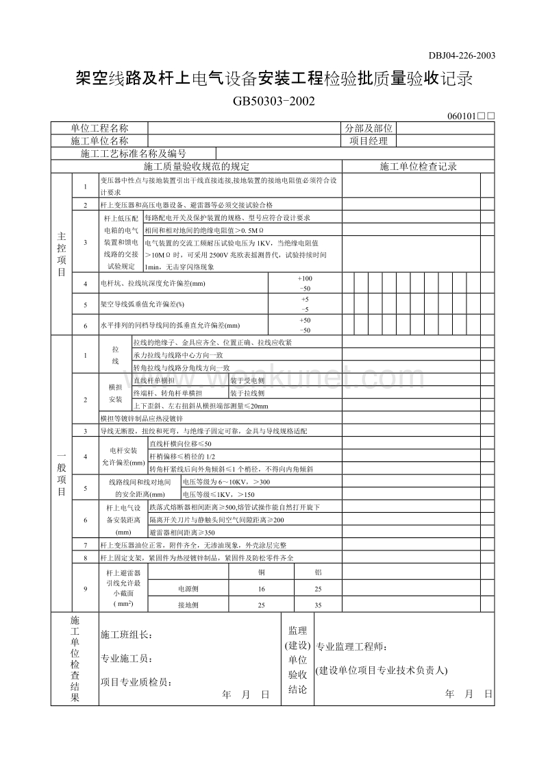DBJ04 226-2003 山西省建筑工程施工质量验收规程_p505-506.doc_第1页