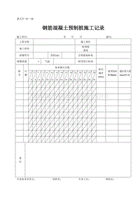 DBJ04 214-2004 山西省建筑工程施工资料管理规程_表C3—6—16.doc