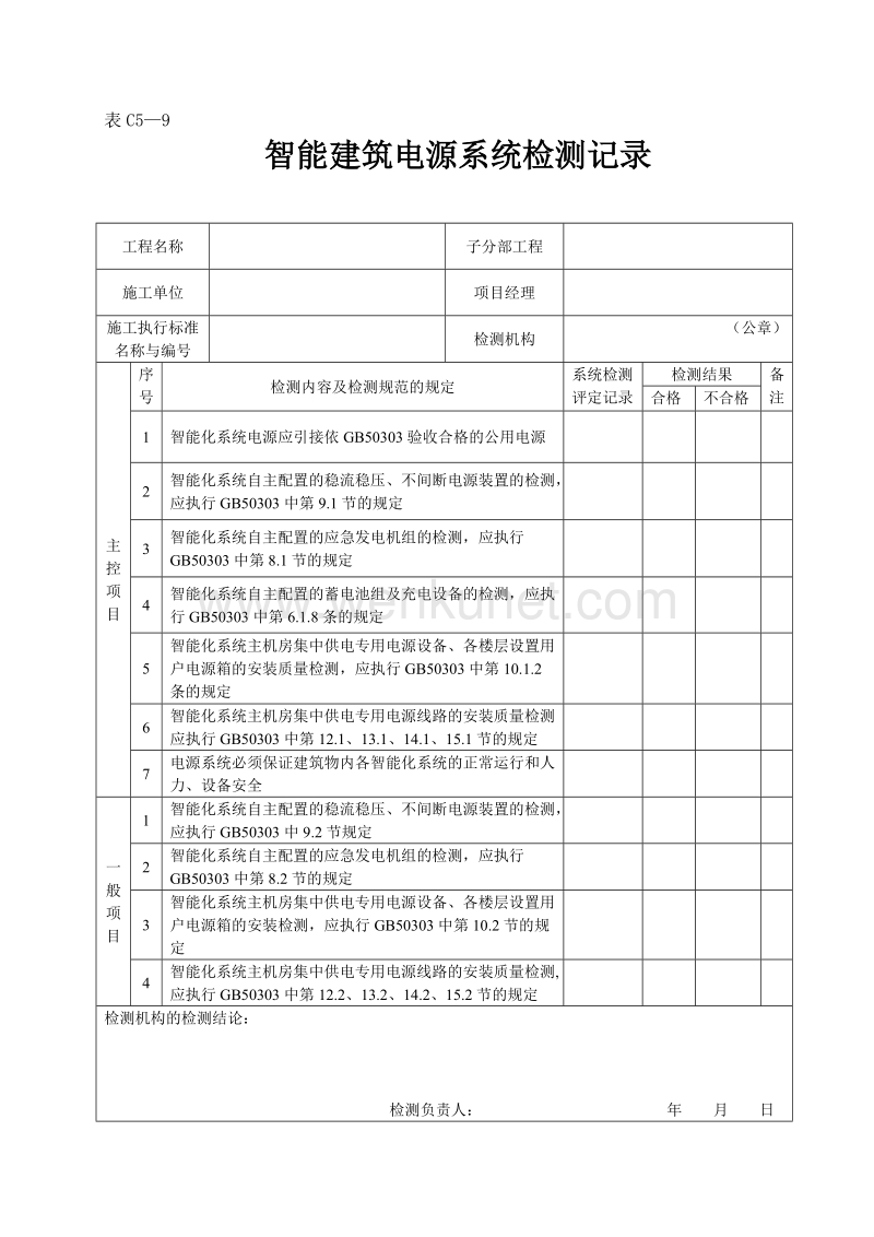 DBJ04 214-2004 山西省建筑工程施工资料管理规程_表C5—9.doc_第1页