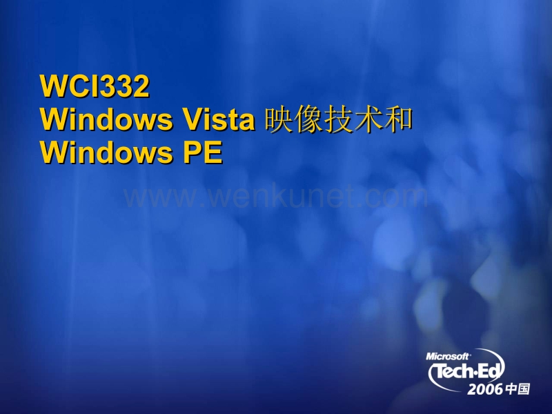 WCI332Windows Vista映像技术和Windows PE .ppt_第1页