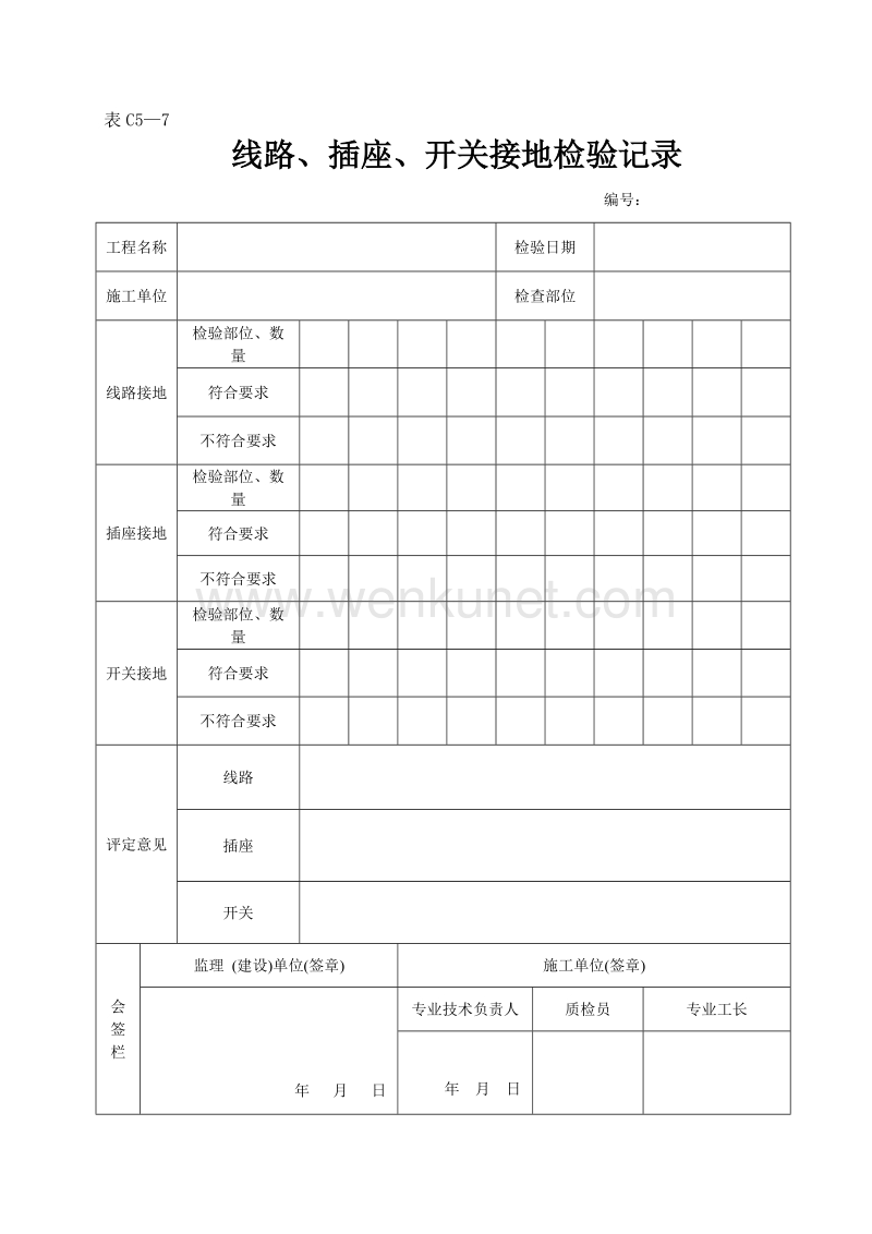 DBJ04 214-2004 山西省建筑工程施工资料管理规程_表C5—7.doc_第1页