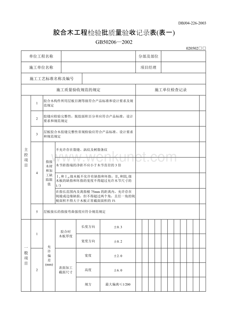 DBJ04 226-2003 山西省建筑工程施工质量验收规程_p275-277.doc_第1页