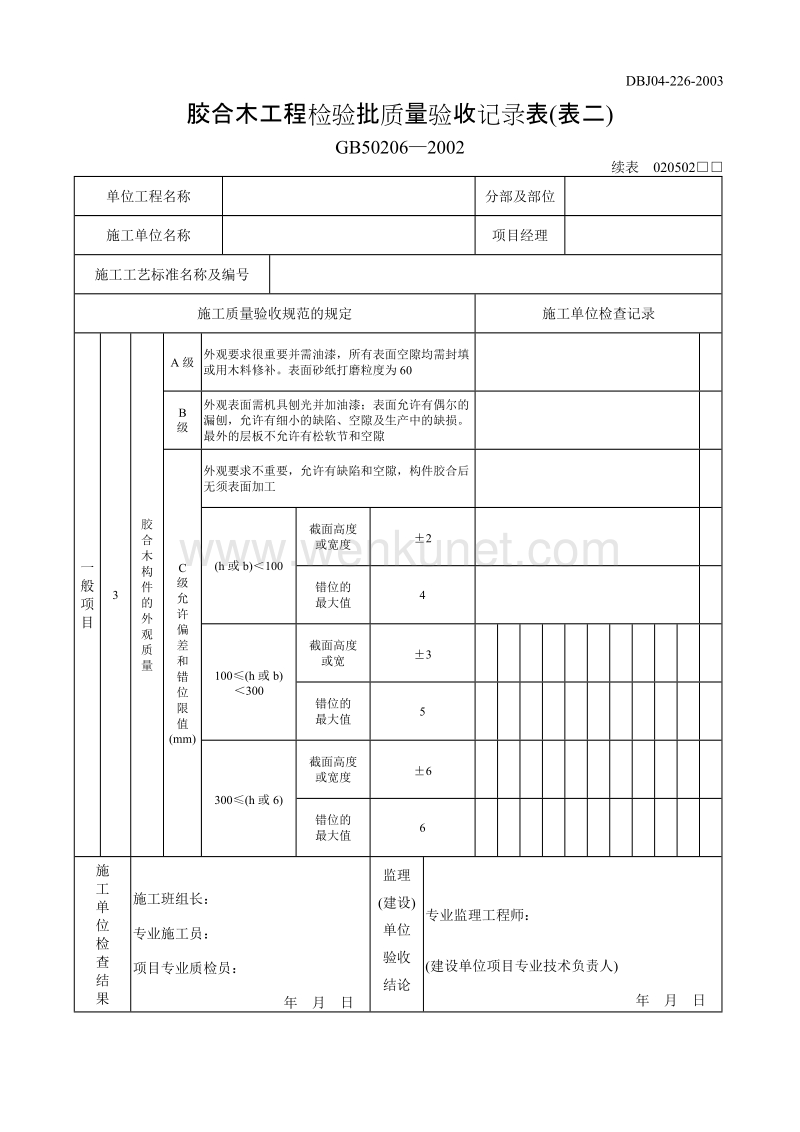 DBJ04 226-2003 山西省建筑工程施工质量验收规程_p275-277.doc_第3页