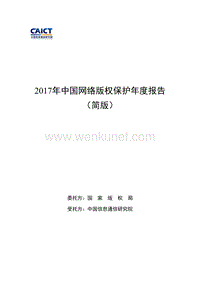 2017年中国网络版权保护年度报告 .pdf