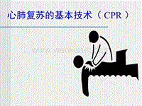 心肺复苏的基本技术（CPR）  .ppt