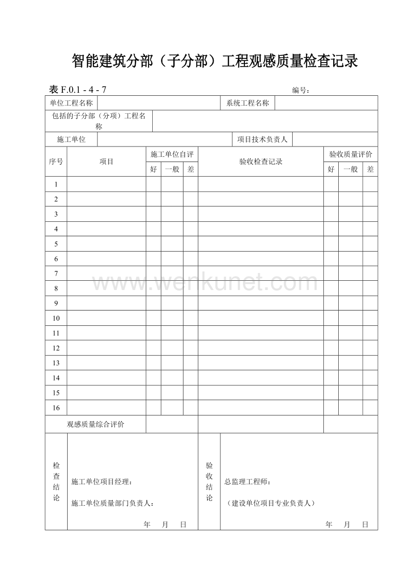 DBJ04 214-2004 山西省建筑工程施工资料管理规程_表F.O.1—4—7.doc_第1页