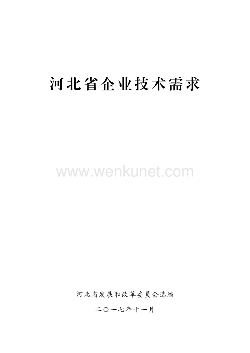 河北省企业技术需求 .pdf_第1页