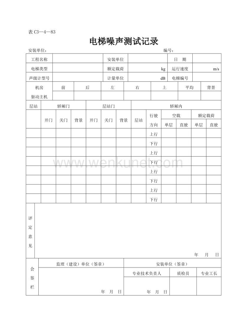 DBJ04 214-2004 山西省建筑工程施工资料管理规程_表C3—4—83.doc_第1页
