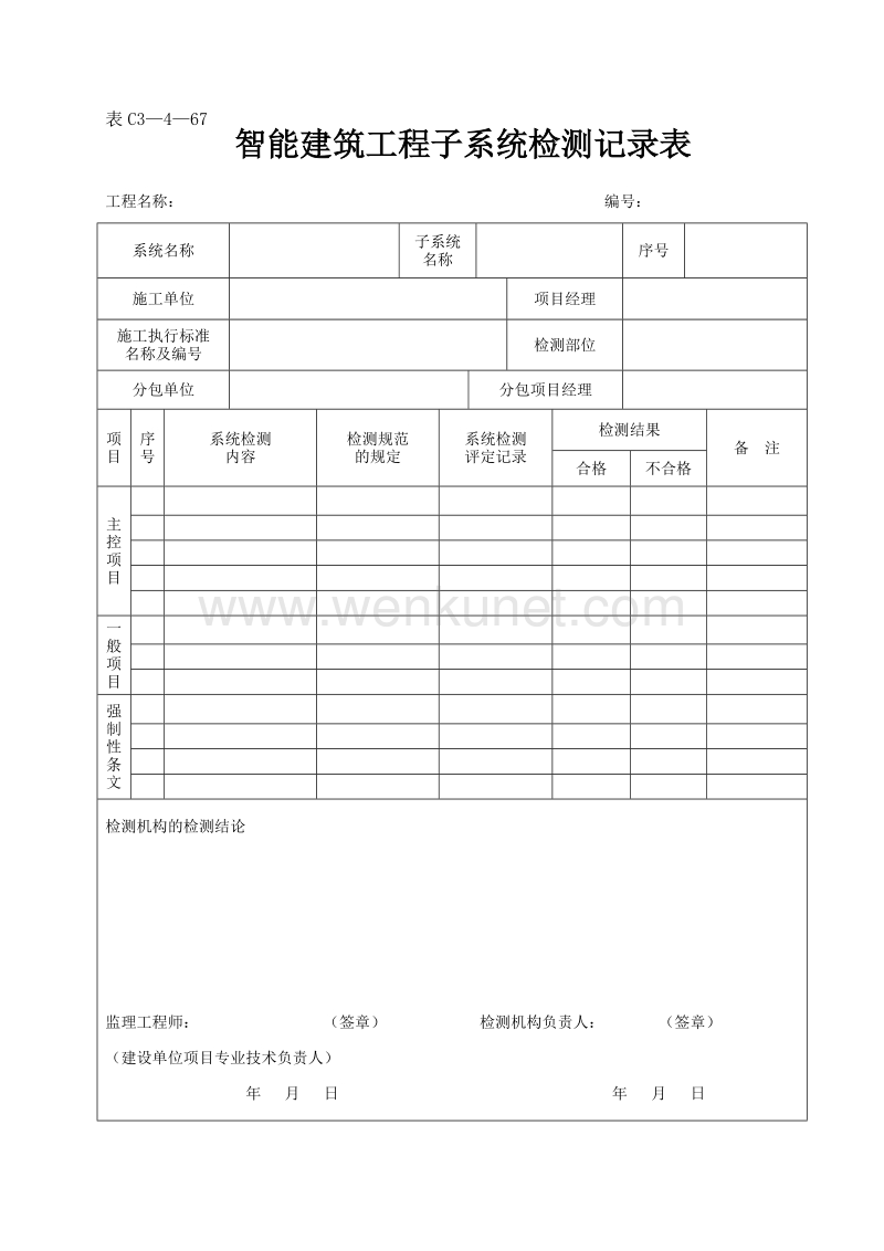 DBJ04 214-2004 山西省建筑工程施工资料管理规程_表C3—4—67.doc_第1页