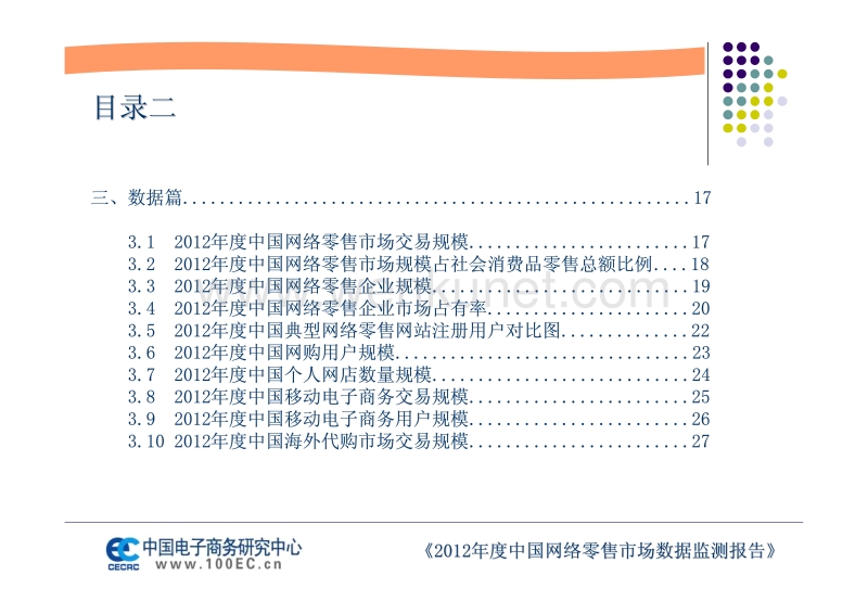 2012年度中国网络零售市场数据监测报告 .pdf_第3页