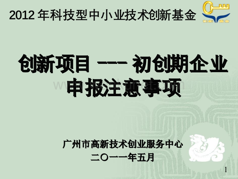 广州市高新技术创业服务中心二一一年五月 .ppt_第1页