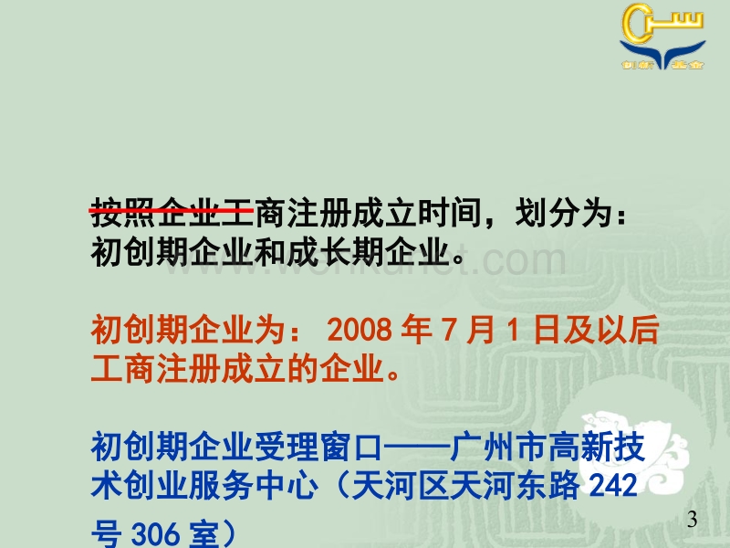 广州市高新技术创业服务中心二一一年五月 .ppt_第3页